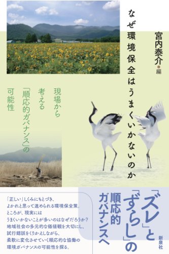 なぜ環境保全はうまくいかないのか―現場から考える「順応的ガバナンス」の可能性