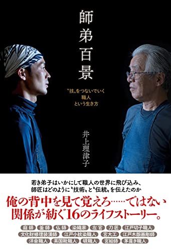 『師弟八景』『師匠はつらいよ』悩み多きイマドキの師匠たち 書影