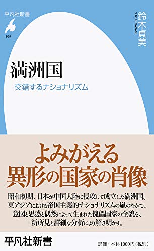 満洲国: 交錯するナショナリズム (967) (平凡社新書 967)