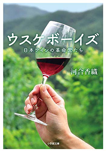 ウスケボーイズ 日本ワインの革命児たち (小学館文庫)