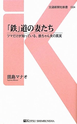 「鉄」道の妻たち―ツマだけが知っている、鉄ちゃん夫の真実 (交通新聞社新書)