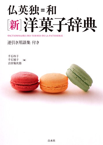『仏英独＝和　［新］洋菓子辞典』　新刊ちょいとも読まない 書影