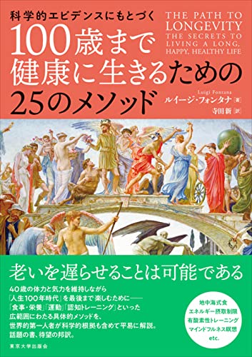 数多の「健康で、長生きする」実践的なメソッドが全部まとまった一冊──『科学的エビデンスにもとづく 100歳まで健康に生きるための25のメソッド』 書影