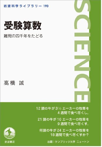 受験算数――難問の四千年をたどる (岩波科学ライブラリー)