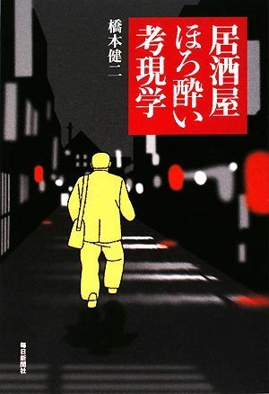 居酒屋ほろ酔い考現学