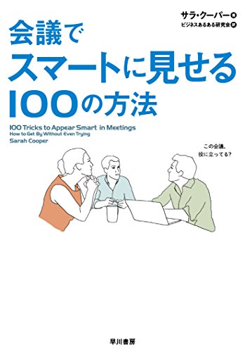 『会議でスマートに見せる100の方法』働く時間があったら昼寝しろ! 書影