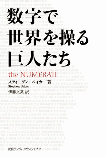 数字で世界を操る巨人たち