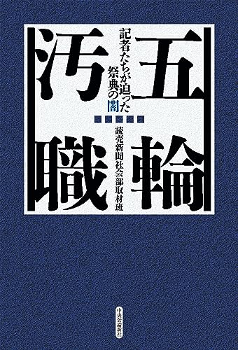 『五輪汚職』巨大イベントの裏で行われていたこと 書影