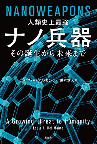 核兵器よりもたちが悪い『人類史上最強 ナノ兵器』 書影