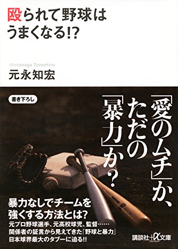 『殴られて野球はうまくなる！？』「効き目」があるから、なくならない？ 書影