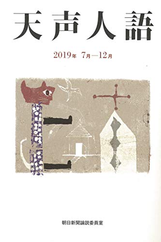 天声人語 2019年 7月-12月