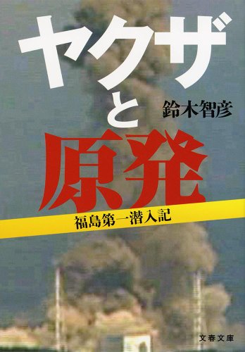 ヤクザと原発 福島第一潜入記 (文春文庫)