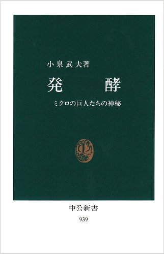 発酵―ミクロの巨人たちの神秘 (中公新書)