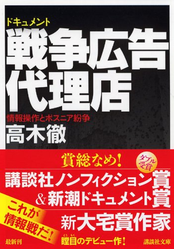 ドキュメント 戦争広告代理店 (講談社文庫)