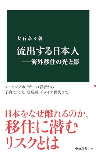 流出する日本人―海外移住の光と影 (中公新書 2794)