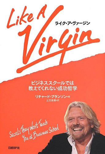 ライク・ア・ヴァージン ビジネススクールでは教えてくれない成功哲学