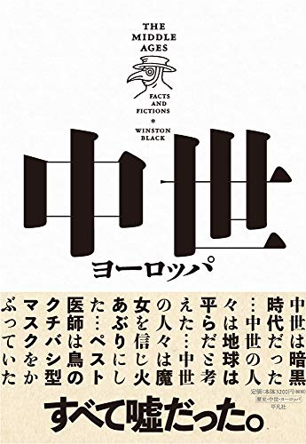 『中世ヨーロッパ　ファクトとフィクション』「暗黒時代」という神話はなぜ生き残ってきたのか 書影