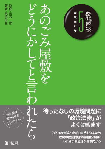 あのごみ屋敷をどうにかしてと言われたら (自治体職員のための政策法務入門 5 環境課の巻)