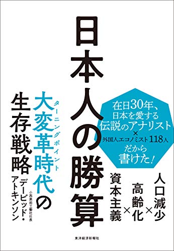 『日本人の勝算 人口減少×高齢化×資本主義』日本経済再生のための提言書 書影
