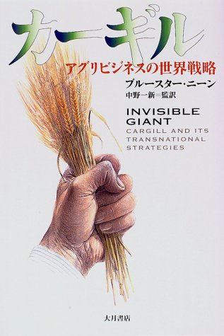 カーギル―アグリビジネスの世界戦略
