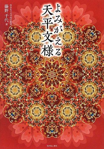 よみがえる天平文様