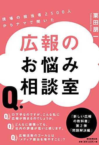 現場の広報担当2500人からナマで聞いた 広報のお悩み相談室