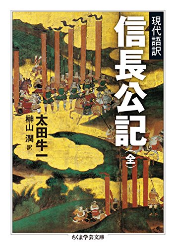側近の書いた「信長」 『信長公記(全)』 書影