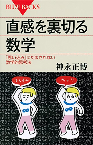 直感を裏切る数学 「思い込み」にだまされない数学的思考法 (ブルーバックス)