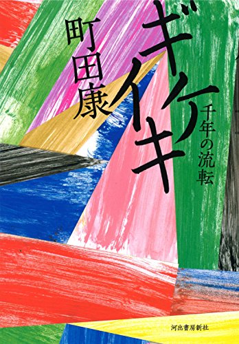 ギケイキ:千年の流転