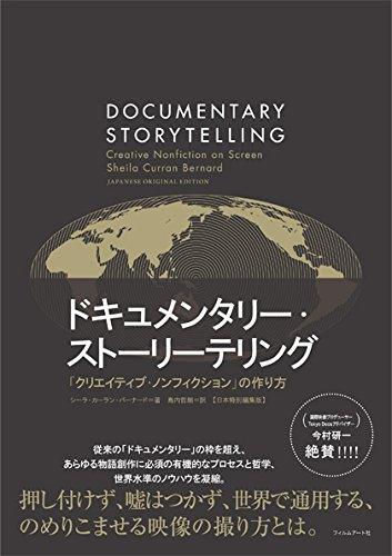 ドキュメンタリー・ストーリーテリング―「クリエイティブ・ノンフィクション」の作り方【日本特別編集版】