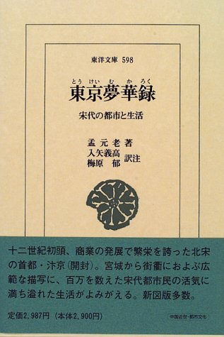 東京夢華録―宋代の都市と生活 (東洋文庫)