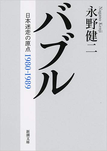 『バブル　日本迷走の原点』時代を見事に描き切った総括、形をかえた自伝 書影