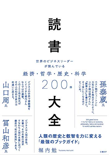 『読書大全 世界のビジネスリーダーが読んでいる経済・哲学・歴史・科学200冊』 書影