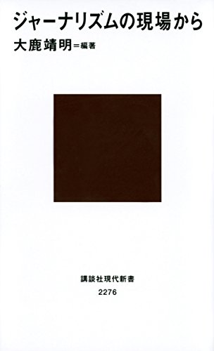 ノンフィクション好きなら必読!『ジャーナリズムの現場から』 書影