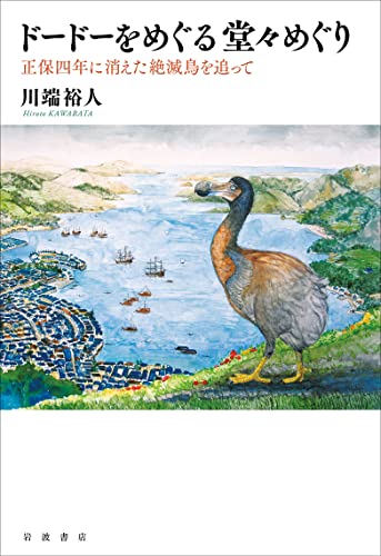 『ドードーをめぐる堂々めぐり 正保四年に消えた絶滅鳥を追って』絶滅の鳥、最後の一羽は江戸を旅した？ 書影