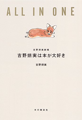 吉野朔実は本が大好き (吉野朔実劇場 ALL IN ONE)