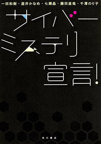 サイバーミステリ宣言!