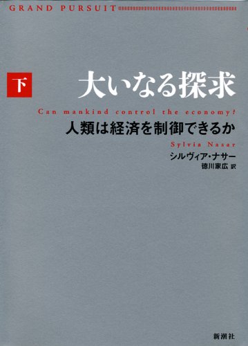 大いなる探求(下) 人類は経済を制御できるか