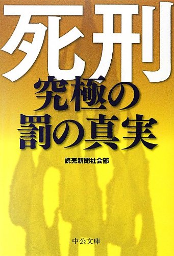 死刑 - 究極の罰の真実 (中公文庫)