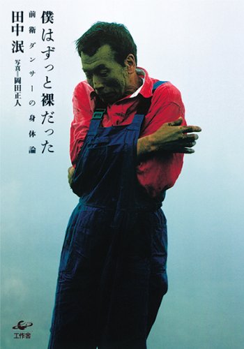 僕はずっと裸だった