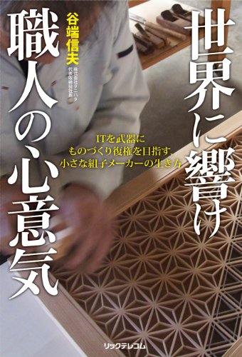 世界に響け職人の心意気〜ITを武器にものづくり復権を目指す、小さな組子メーカーの生き方〜