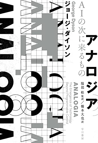『アナロジア AIの次に来るもの』アナログ王国序説ーーデジタルを超えた次の時代を読む方法 書影