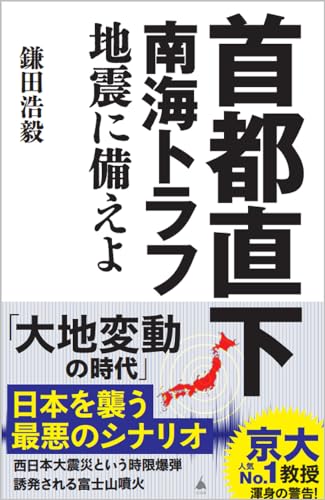 『首都直下 南海トラフ地震に備えよ』東日本大震災は「まだ終わっていない！」 書影
