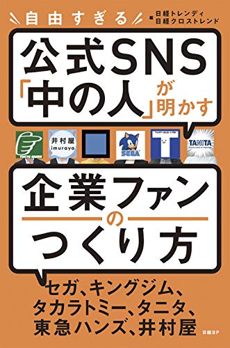 自由すぎる公式SNS「中の人」が明かす 企業ファンのつくり方