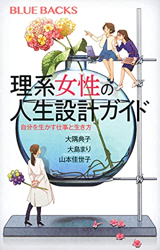 理系女性の人生設計ガイド 自分を生かす仕事と生き方 (ブルーバックス)