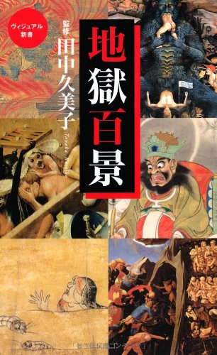 地獄百景 (ベスト新書)