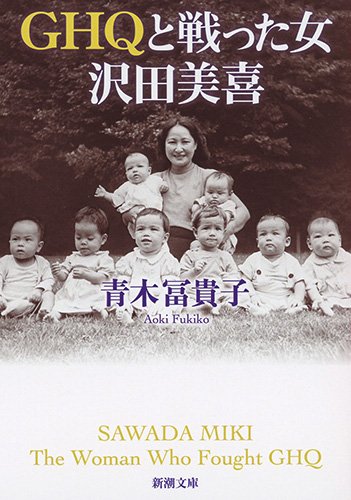 『GHQと戦った女　沢田美喜』 書影