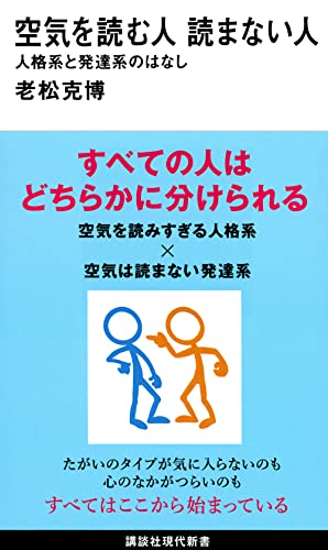 空気を読む人 読まない人 人格系と発達系のはなし (講談社現代新書)