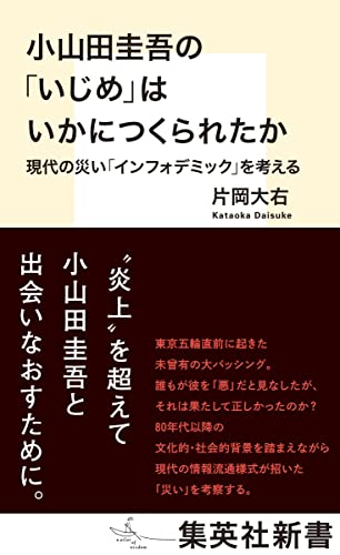 『小山田圭吾の「いじめ」はいかにつくられたか』情報社会の「災い」の構造を読み解く 書影