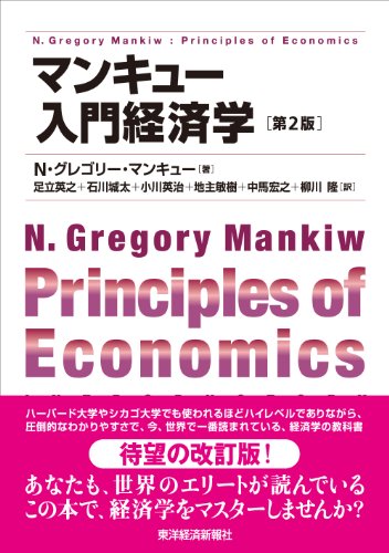 マンキュー入門経済学(第2版) (マンキュー経済学シリーズ)